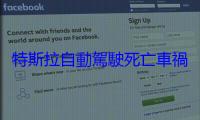 特斯拉自動駕駛死亡車禍首次敗訴，法院判賠 3.29 億美元
