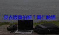 皮衣版賈伯斯？黃仁勳語錄如何牽動 AI 產業與資本市場